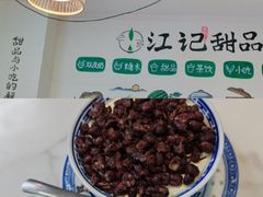 -江记甜品(罗湖店)