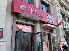 -刘文祥麻辣烫(瑞航广场店)