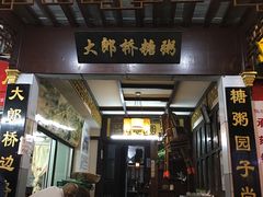 -大郎桥瑞陆糖粥(小太平巷店)