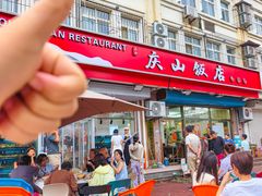 -北戴河庆山饭店·海鲜砂锅粥(北戴河黑石路店)