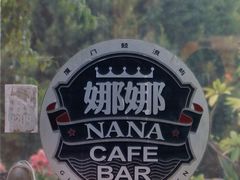 -娜娜度假小旅馆