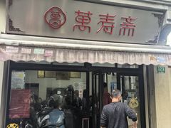 -万寿斋(山阴路店)