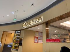 门面-海底捞火锅(金地广场生日主题店)