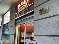 -沈大成(南京东路店)