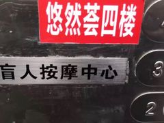 -大唐盲人按摩中心(怀宁路新粮仓店)
