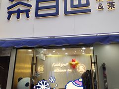 -茶百道(宝鸡渭滨经一路步行街店)