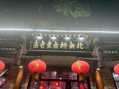 -北新桥卤煮老店(北新桥店)