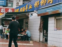 门面-惠记粉汤羊血梆梆肉(永松路店)