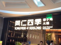 -同仁四季椰子鸡(海岸城天利店)