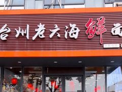 门面-台州老六海鲜面馆(上南总店)