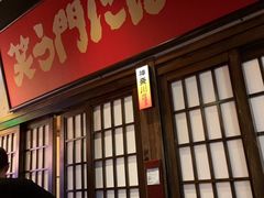 -弓二·烧鸟居酒屋(财富购物中心店)