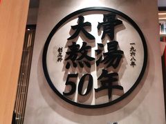 -味千拉面(煌华新纪元购物广场店)
