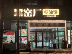 -黑窑厂糖油饼烤鸭·清真菜(黑窑厂街店)