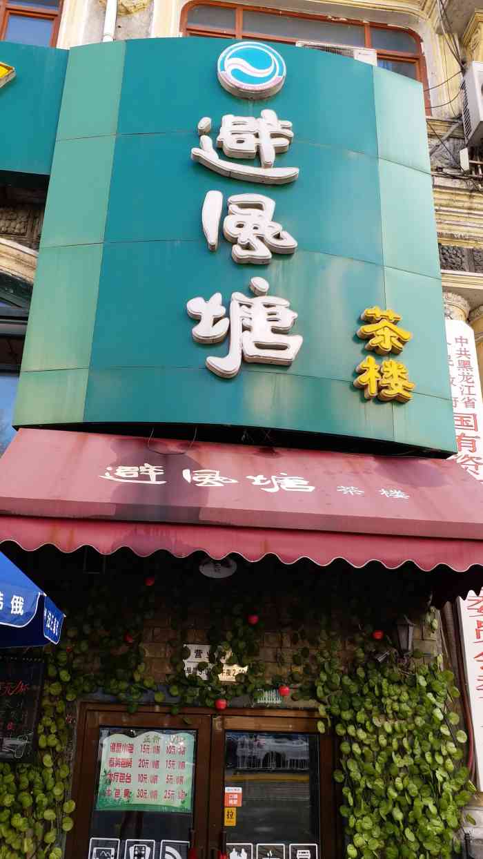 避风塘茶楼(果戈里店)