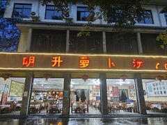 -明升萝卜汤