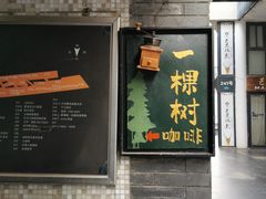 -一棵树咖啡馆(泉乐坊店)