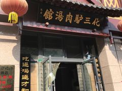 门面-化三驴肉汤(金明东街店)