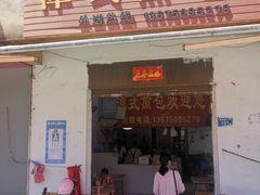 门面-潭式煎包(西航路店)