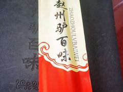 -驴百味(赵县店)