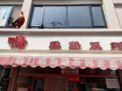 门面-鸡打鸣熏鸡系列(总店)