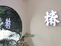 -椿风·养身茶饮(吉大店)