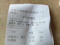 -下村新强记烧鹅店