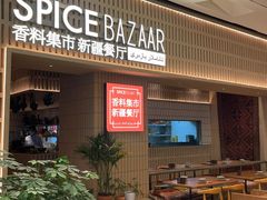 -香料集市新疆餐厅·清真聚餐(成都远洋太古里店)