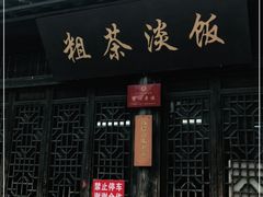 门面-粗茶淡饭(东关街店)