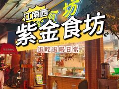 -紫金食坊(江南西路店)