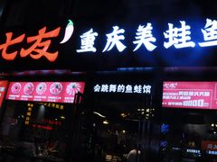 -七友美蛙鱼头火锅(坂田店)