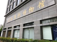 -上海纺织博物馆
