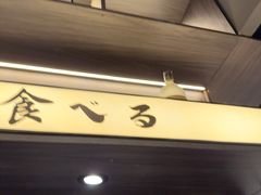 -沼津港精致料理·寿喜烧·烧鸟(龙湖南桥天街日料榜单店)