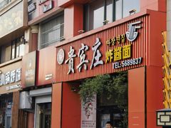 -贵宾庄炸酱面·韩式料理(高区店)