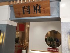 -闫府私房菜(经四路万达店)