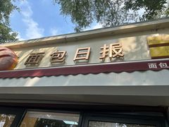 -面包日报