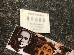-上海孙中山故居纪念馆