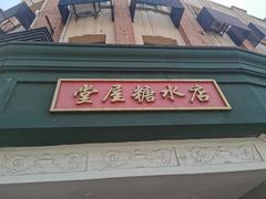 门面-堂屋糖水店(愚园店)