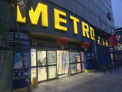 -麦德龙(京顺路商场店)