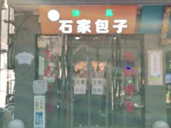 门面-石家包子(大学习巷店)
