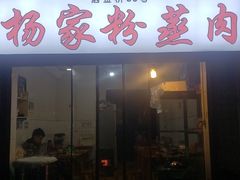 门面-杨家粉蒸肉(洒金桥店)