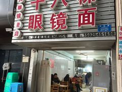 -十八梯眼镜面(五红路店)