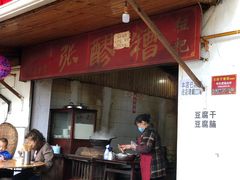 门面-张醪糟