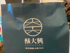 -酥大興·新国潮糕点配茶饮(龙岗万达黑金店)
