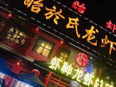 门面-於氏虾神(盱眙总店)