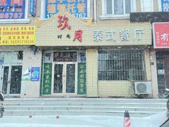 -玖月时尚泰式餐厅