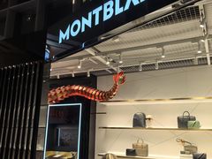 -万宝龙MONTBLANC(太古汇精品店)