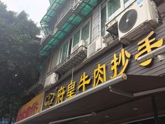 -府皇牛肉抄手(青羊店)