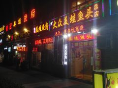 门面-大众美蛙鱼头(民心佳园总店)