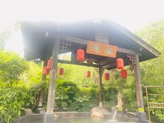 -西安国际创新人才交流中心•药浴温泉
