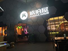 -Ambra Haus琥珀屋精酿餐厅(宝山店)